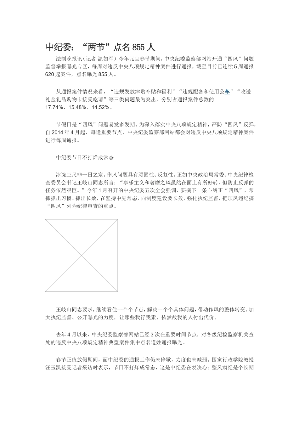 中纪委：“两节”点名855人_第1页