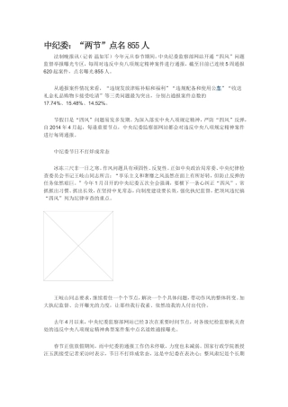 中纪委：“两节”点名855人