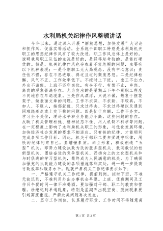 水利局机关纪律作风整顿讲话发言_1