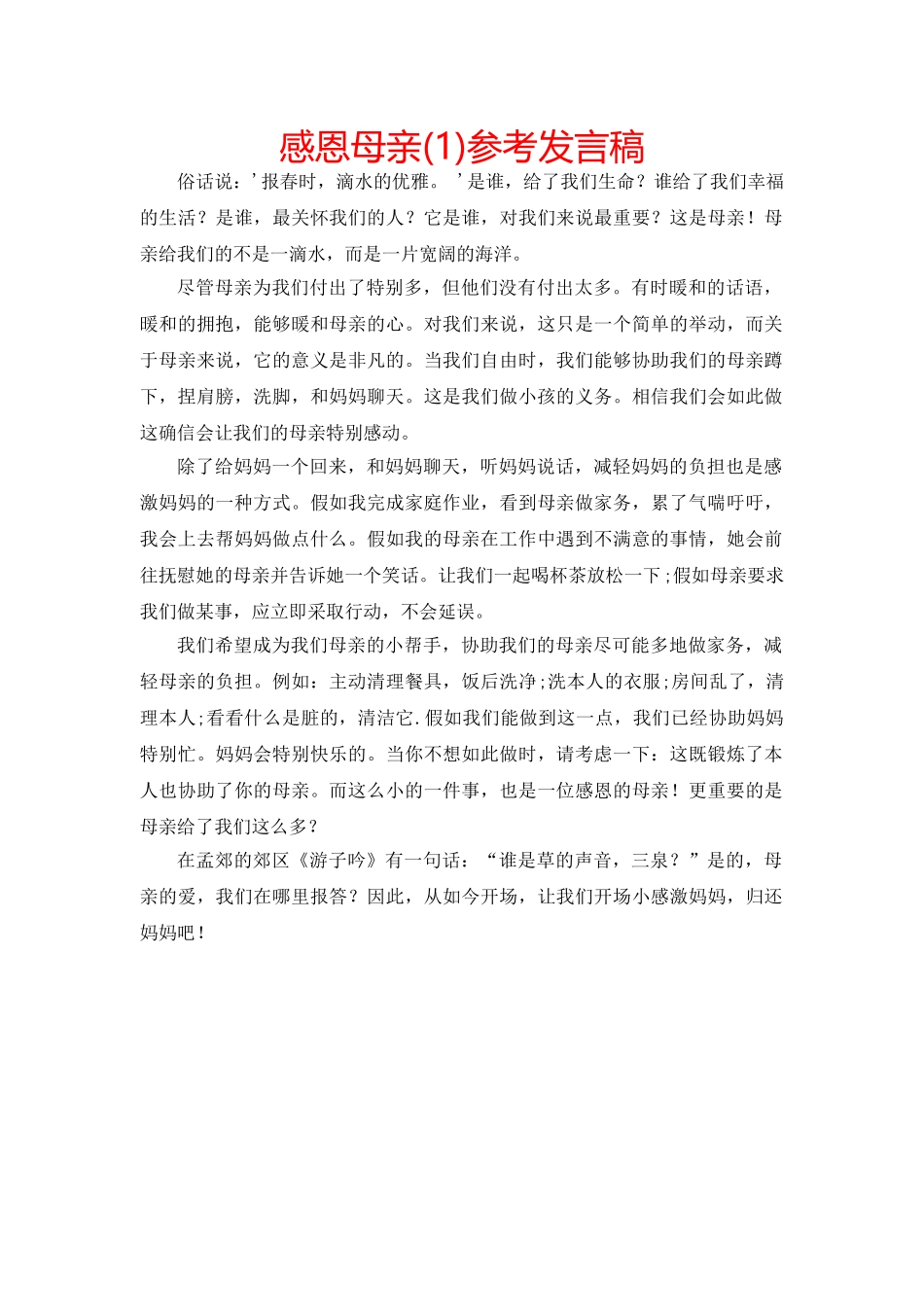 感恩母亲(1)参考发言稿 _第1页