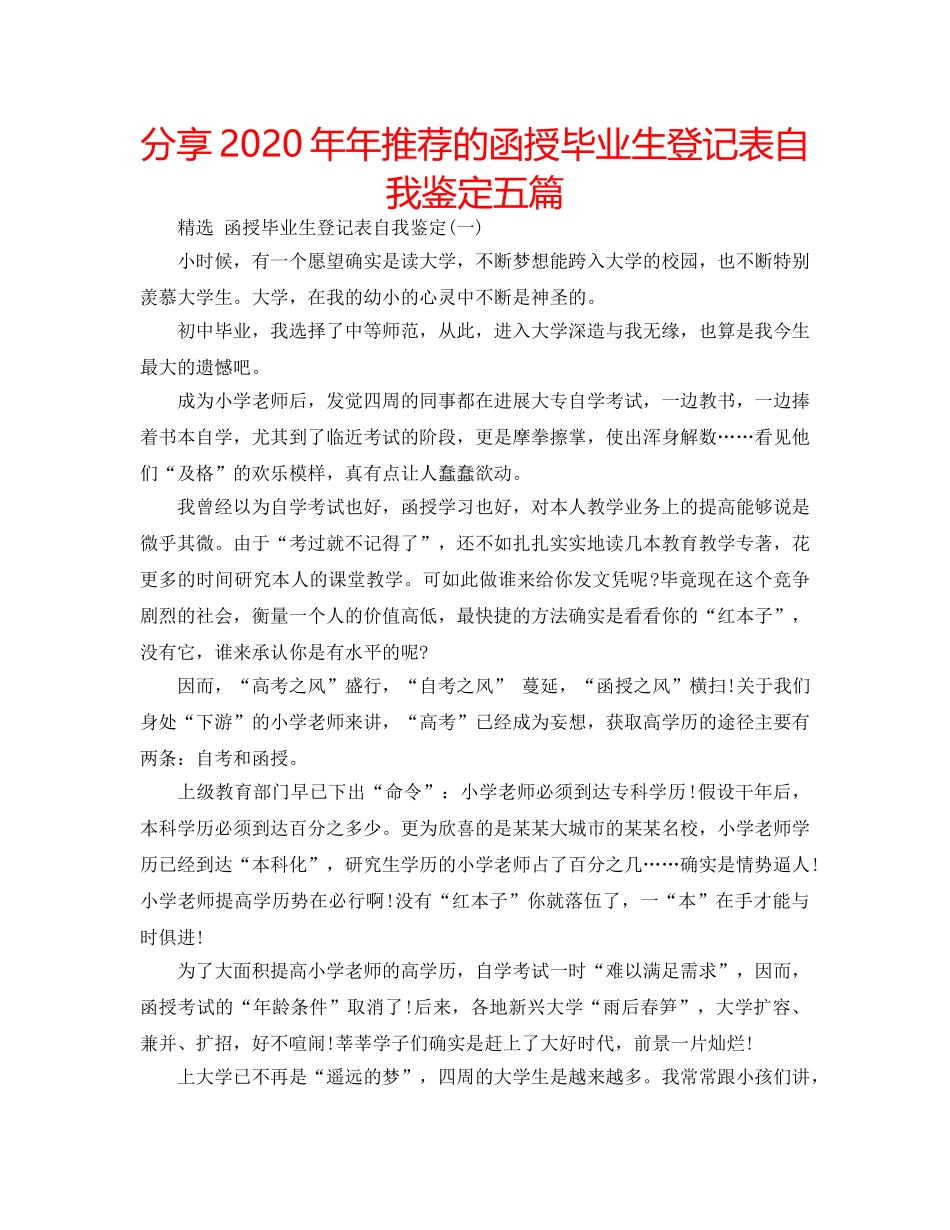 分享2020年年推荐的函授毕业生登记表自我鉴定五篇 _第1页