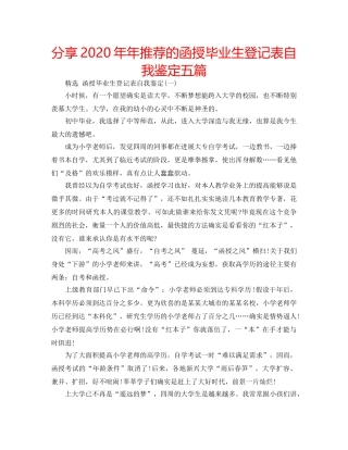 分享2020年年推荐的函授毕业生登记表自我鉴定五篇 