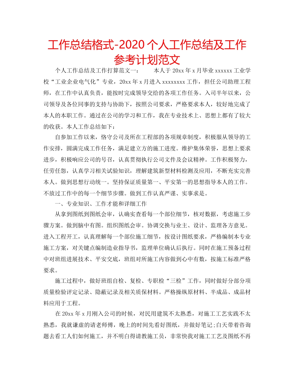 工作总结格式-2020个人工作总结及工作参考计划范文 _第1页