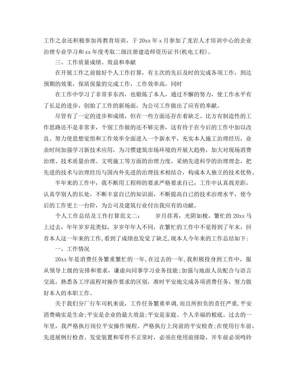 工作总结格式-2020个人工作总结及工作参考计划范文 _第3页