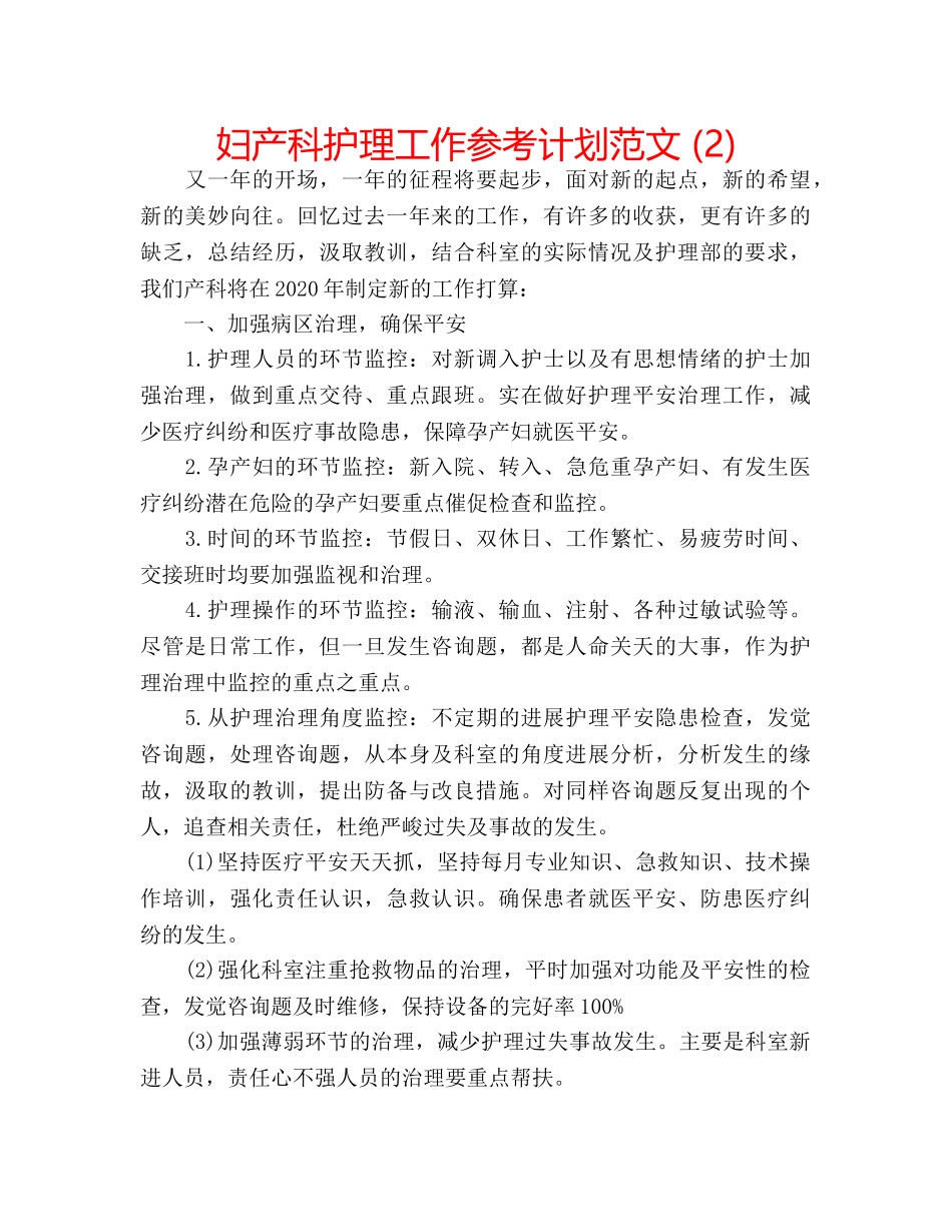 妇产科护理工作参考计划范文 (2) _第1页