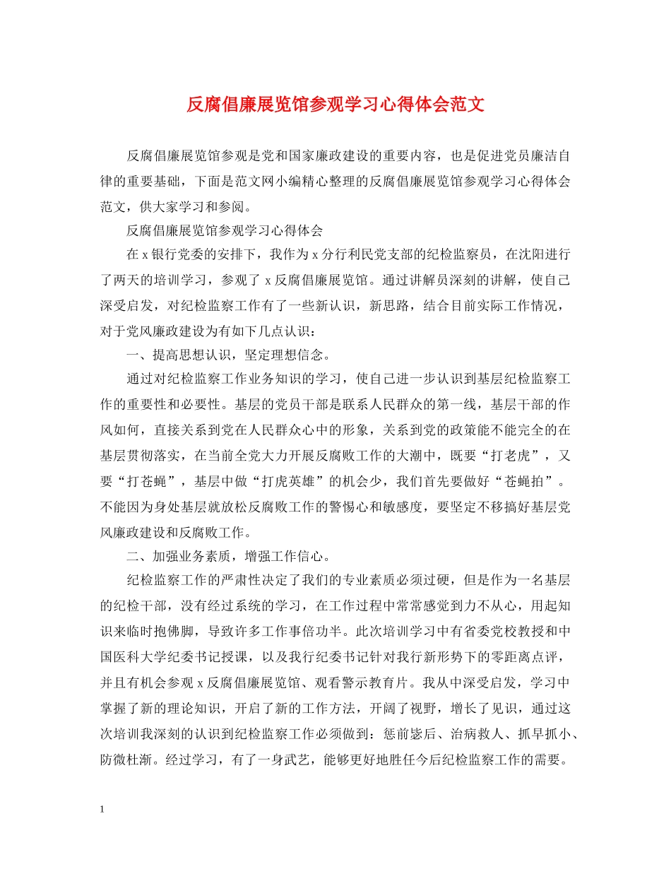 反腐倡廉展览馆参观学习心得体会范文 _第1页