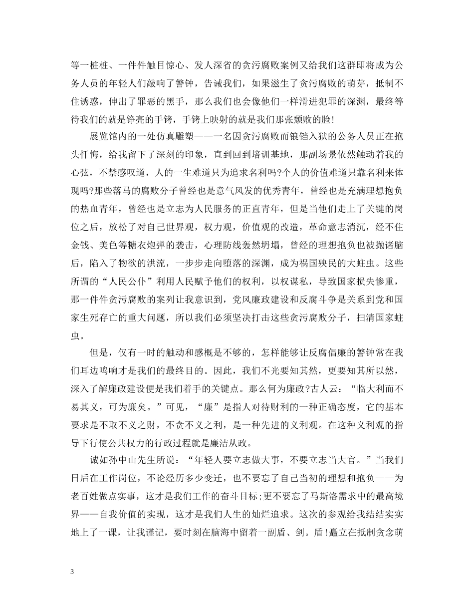 反腐倡廉展览馆参观学习心得体会范文 _第3页