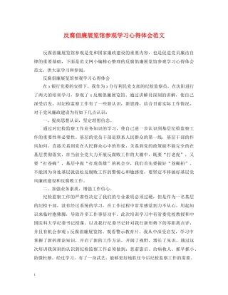 反腐倡廉展览馆参观学习心得体会范文 