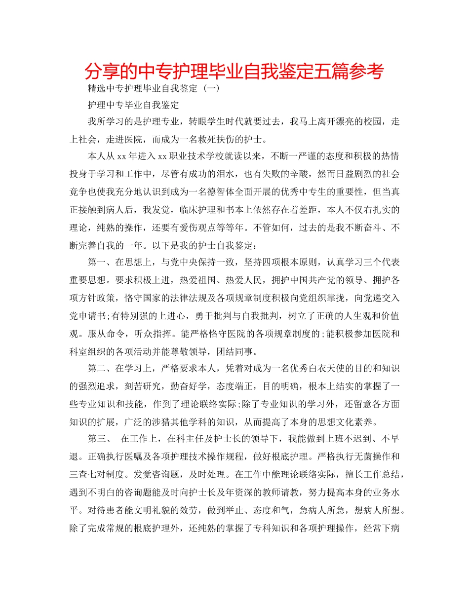 分享的中专护理毕业自我鉴定五篇参考 _第1页