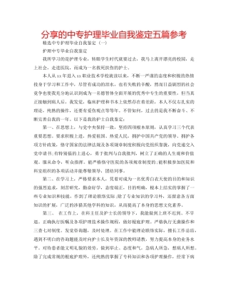 分享的中专护理毕业自我鉴定五篇参考 