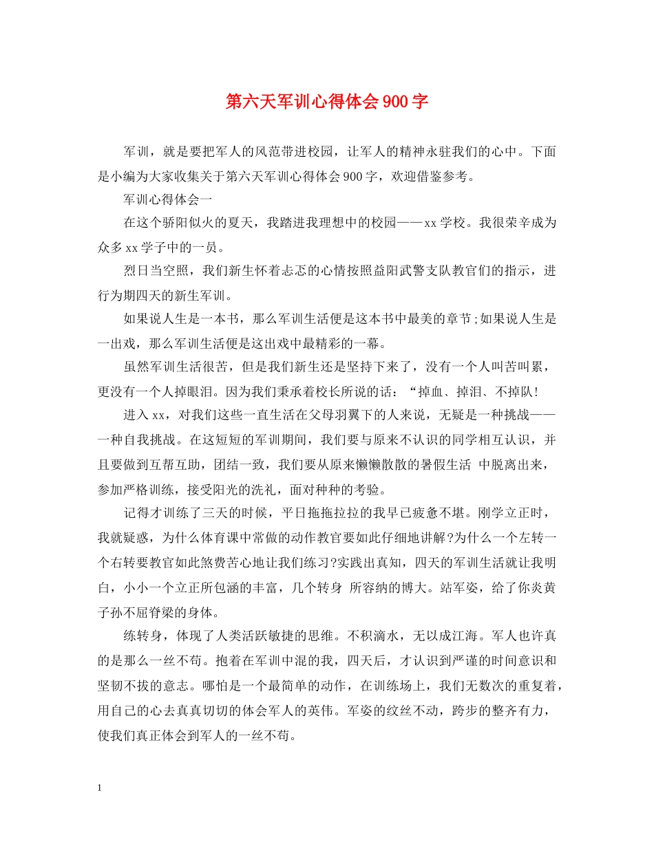 第六天军训心得体会900字 _第1页