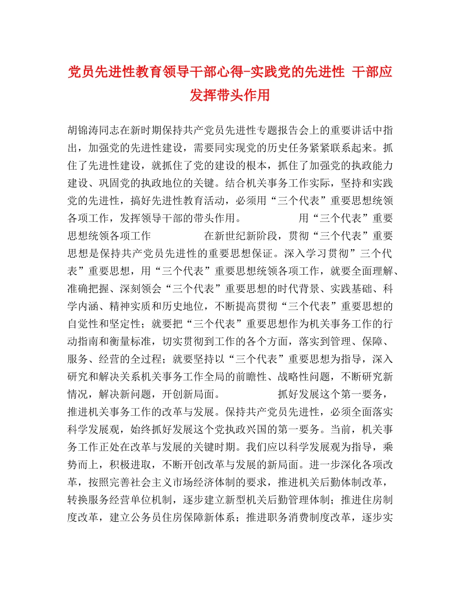 党员先进性教育领导干部心得-实践党的先进性 干部应发挥带头作用 _第1页