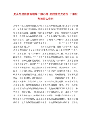 党员先进性教育领导干部心得-实践党的先进性 干部应发挥带头作用 