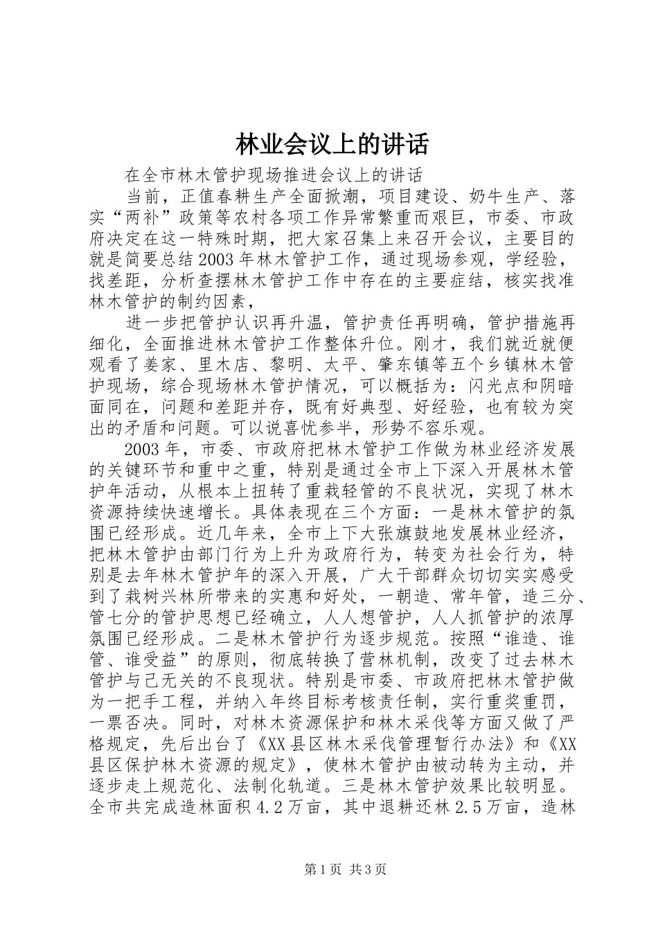 林业会议上的讲话发言_第1页