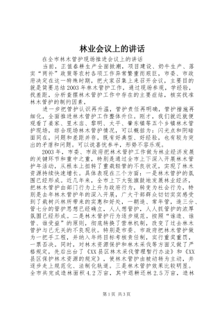 林业会议上的讲话发言