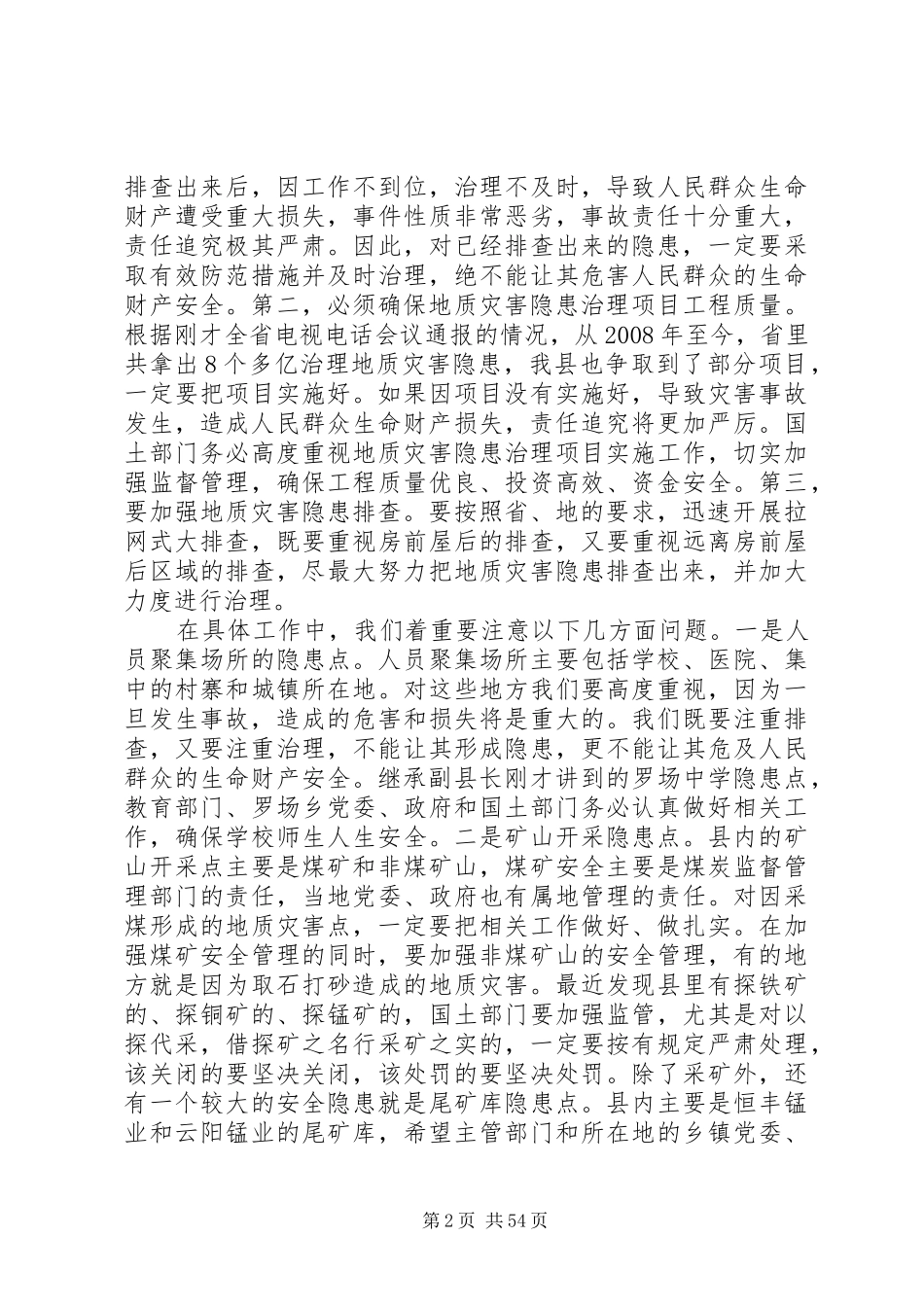县长在全县汛期地质灾害再排查紧急行动电视电话会议上的讲话发言_第2页