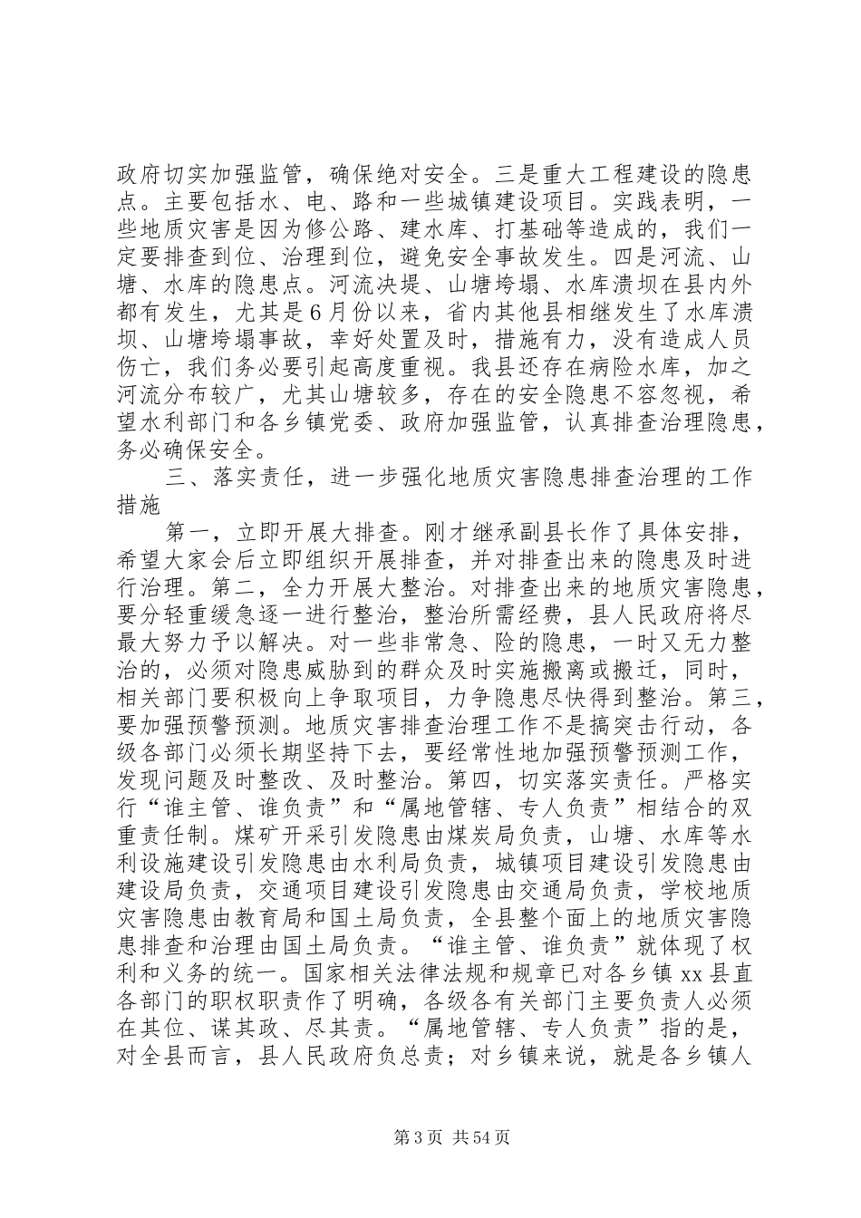 县长在全县汛期地质灾害再排查紧急行动电视电话会议上的讲话发言_第3页