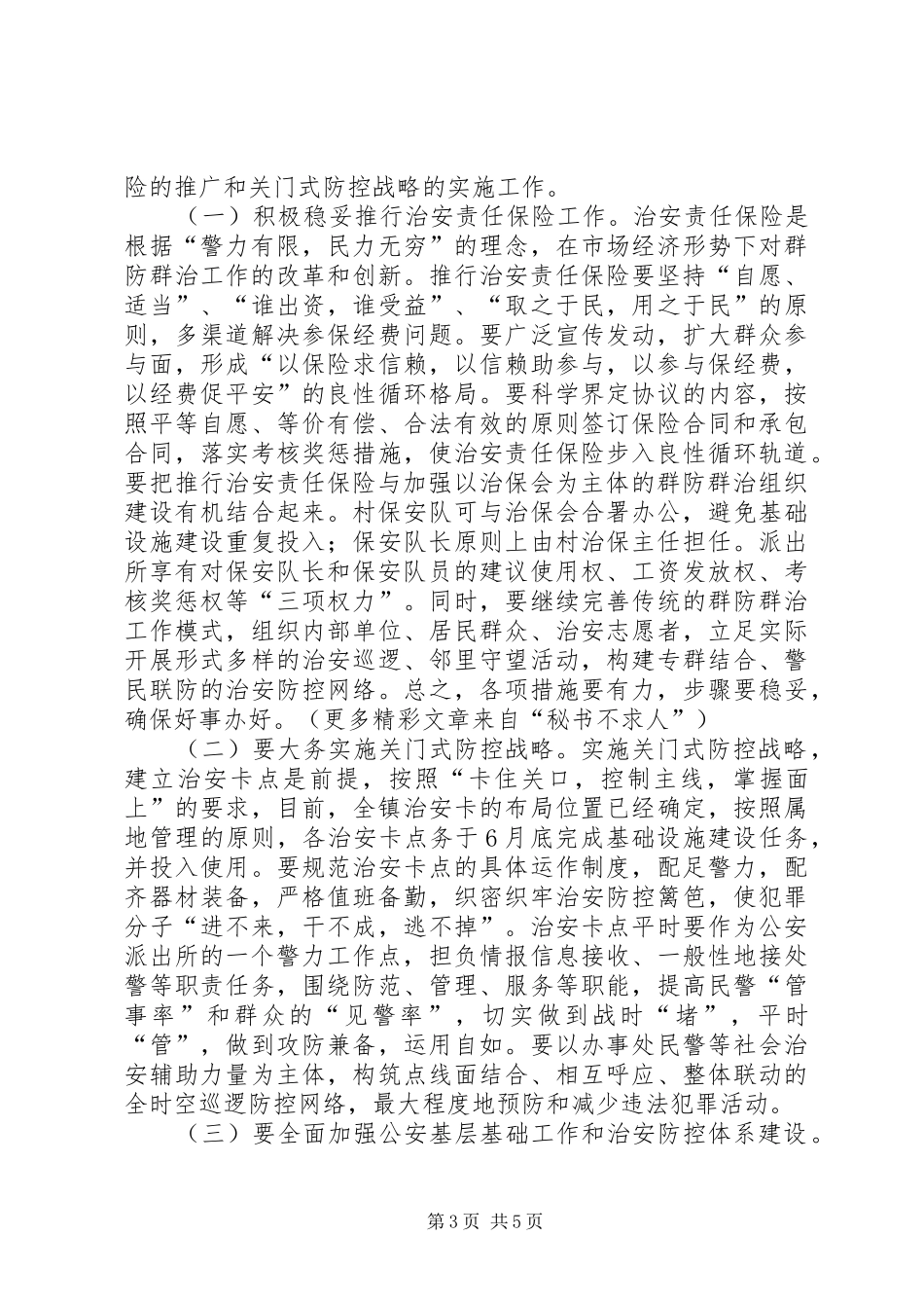 在全镇治安责任保险暨关门式治安防控工作动员大会上的讲话发言_第3页