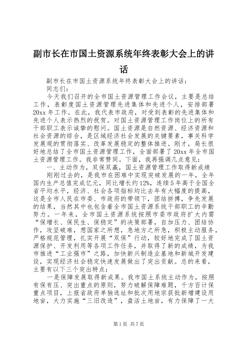副市长在市国土资源系统年终表彰大会上的讲话发言_第1页
