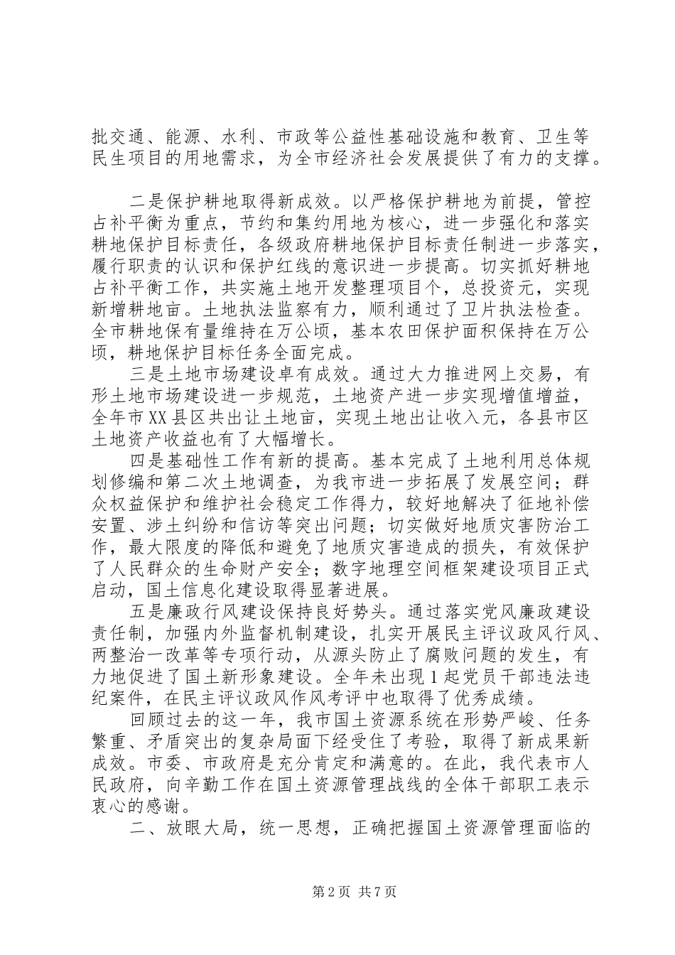 副市长在市国土资源系统年终表彰大会上的讲话发言_第2页