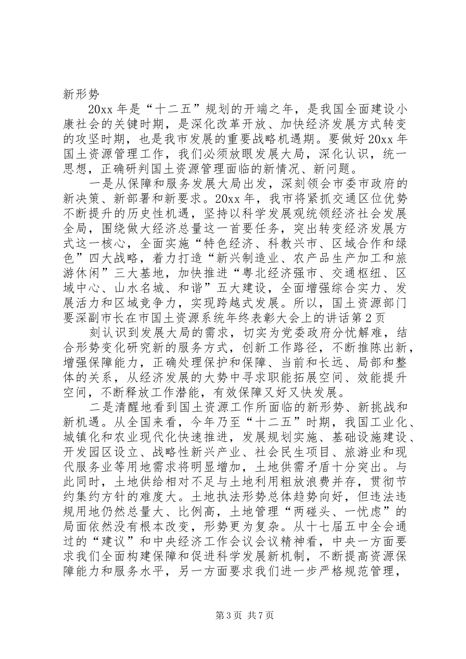 副市长在市国土资源系统年终表彰大会上的讲话发言_第3页