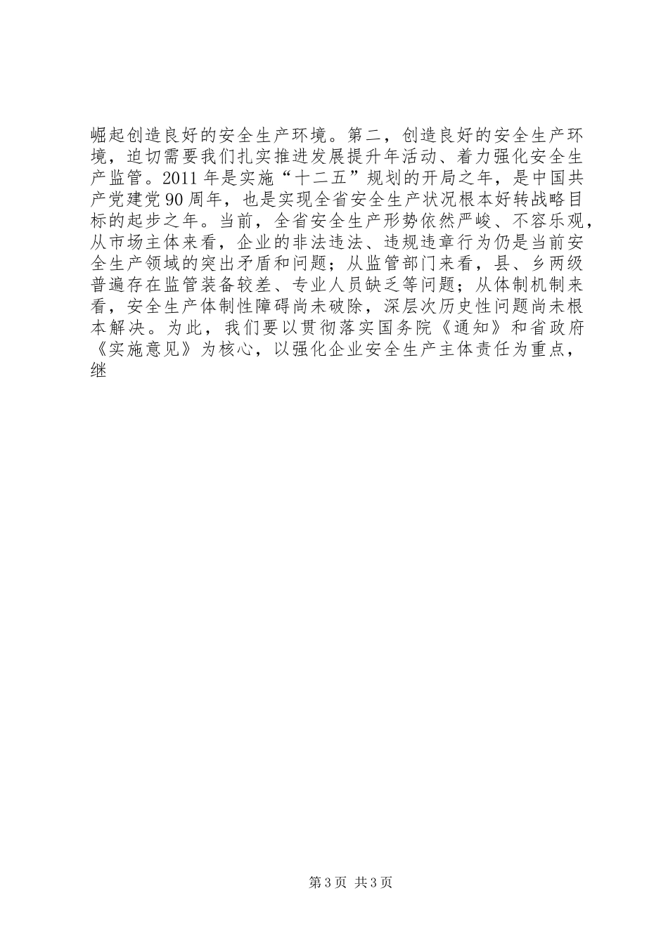 在安监局发展提升年活动动员大会上的讲话发言_第3页