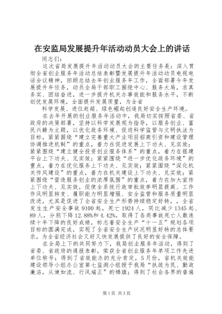 在安监局发展提升年活动动员大会上的讲话发言