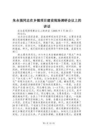 朱永强同志在乡镇项目建设现场调研会议上的讲话发言