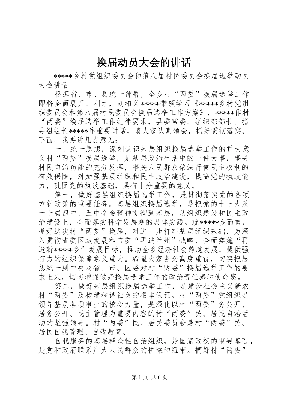 换届动员大会的讲话发言_第1页