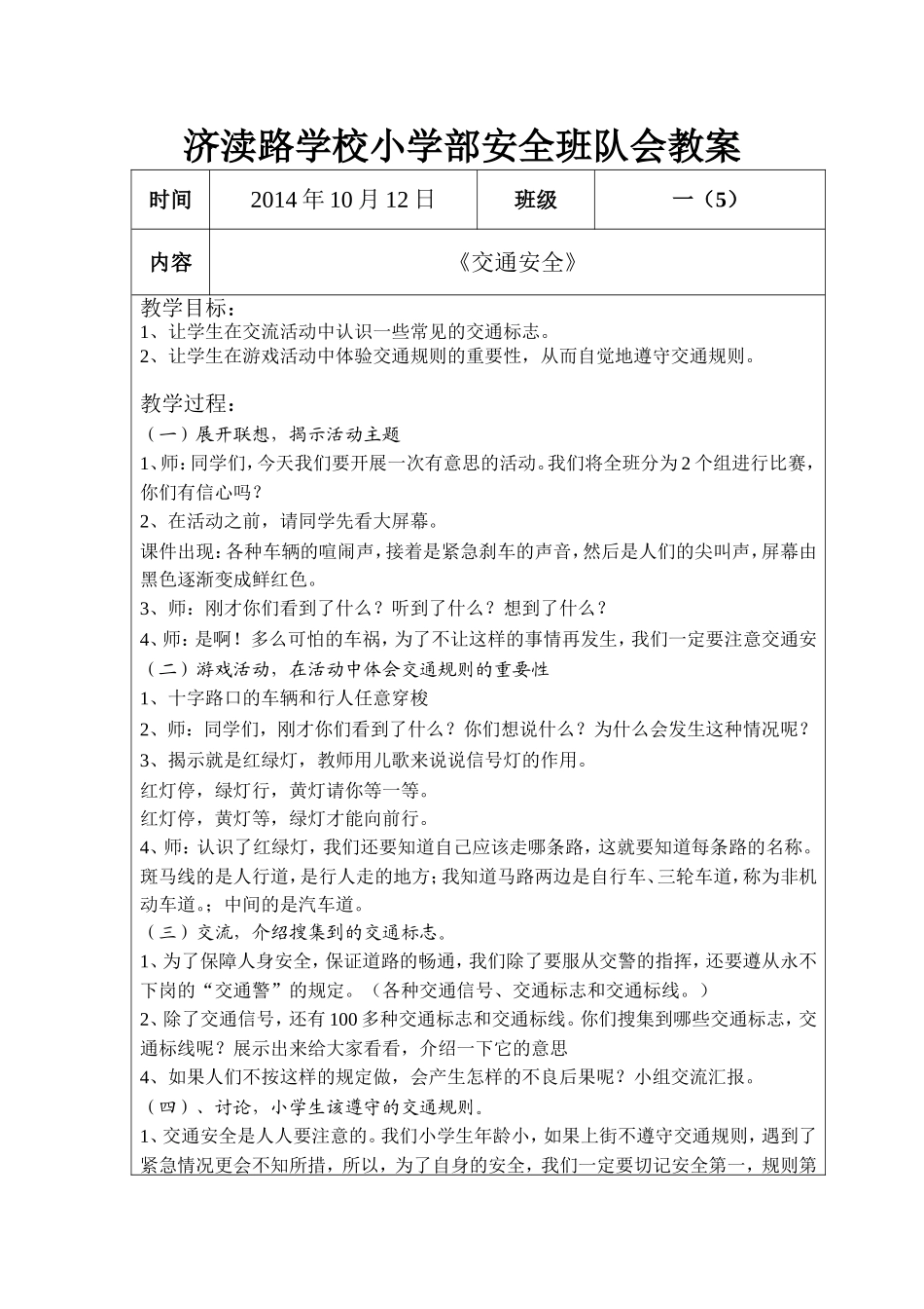 济渎路学校小学部安全班队会教案1_第1页