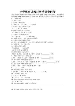 小学体育调查问卷