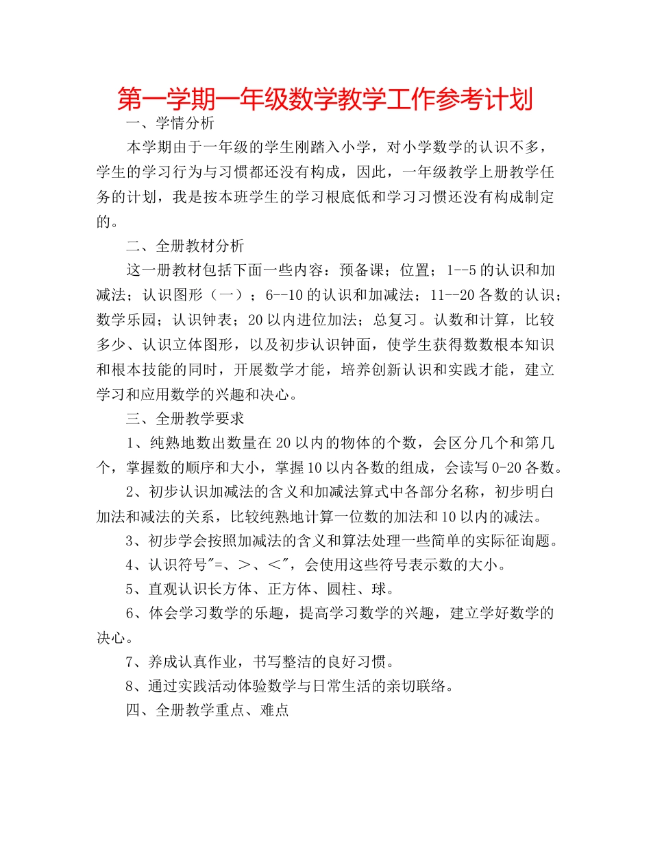 第一学期一年级数学教学工作参考计划 _第1页