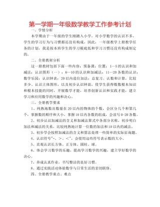 第一学期一年级数学教学工作参考计划 