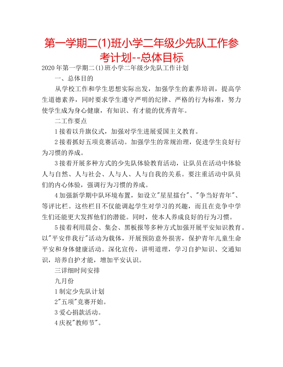 第一学期二(1)班小学二年级少先队工作参考计划--总体目标 _第1页