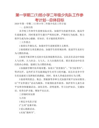 第一学期二(1)班小学二年级少先队工作参考计划--总体目标 