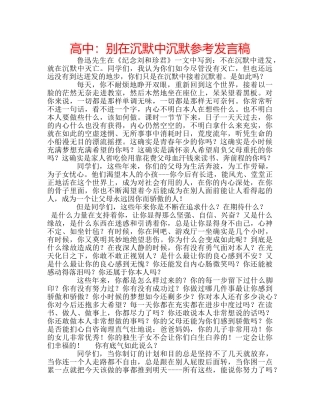 高中别在沉默中沉默参考发言稿 