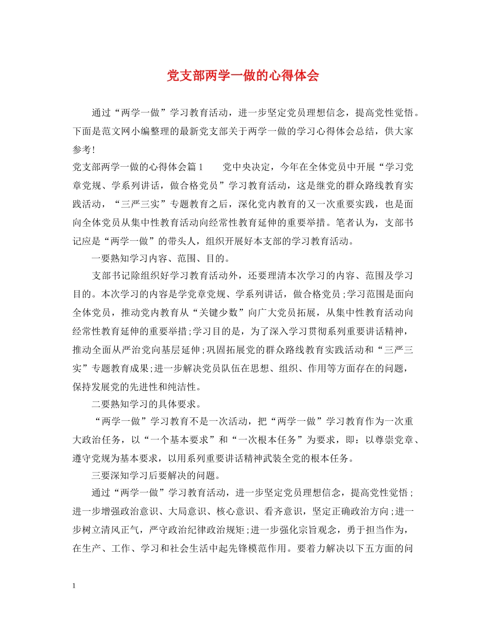 党支部两学一做的心得体会 _第1页