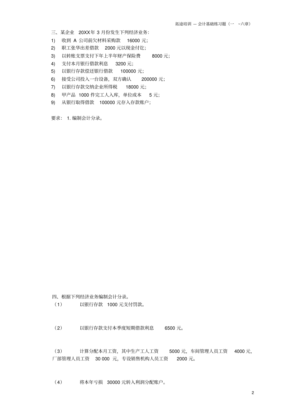 会计基础练习题6章_第2页