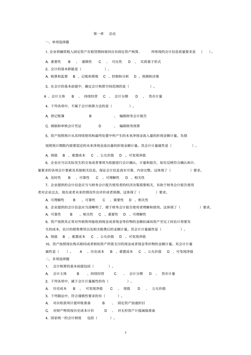 会计基础经典各章习题及参考答案_第1页