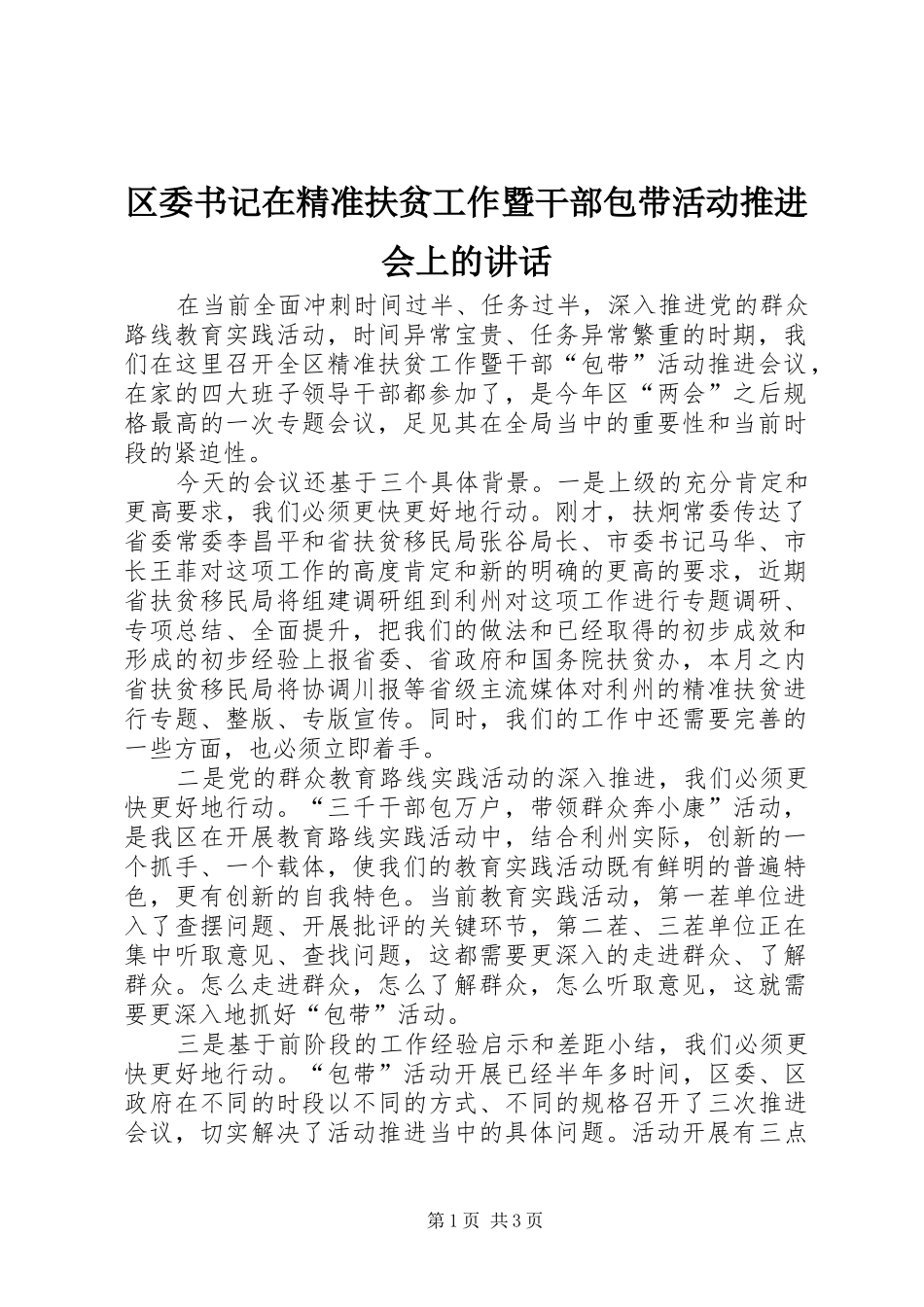 区委书记在精准扶贫工作暨干部包带活动推进会上的讲话发言_第1页
