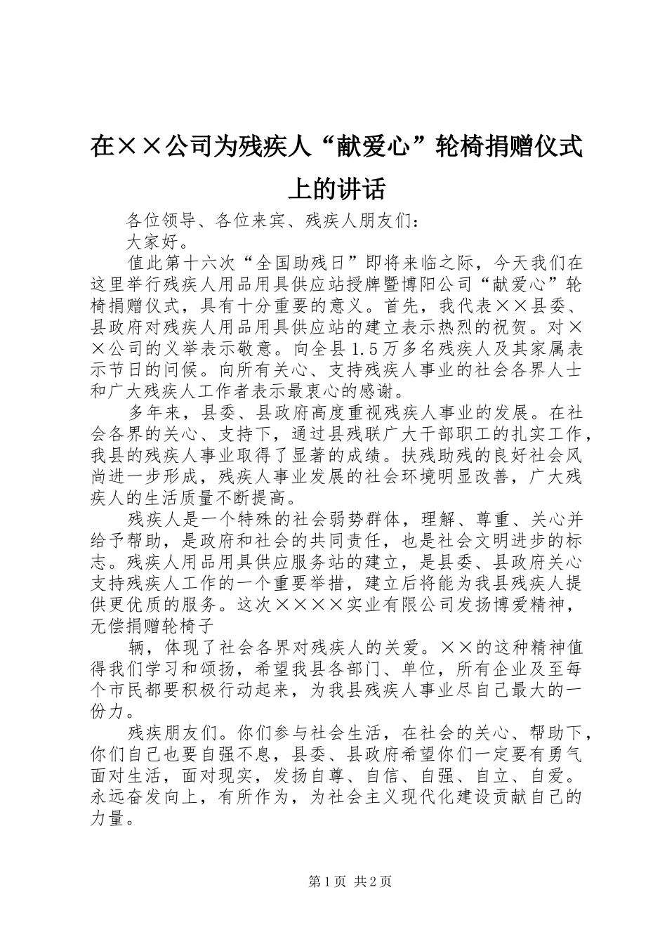 在××公司为残疾人“献爱心”轮椅捐赠仪式上的讲话发言_第1页