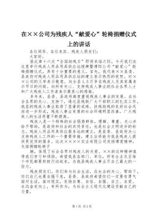 在××公司为残疾人“献爱心”轮椅捐赠仪式上的讲话发言