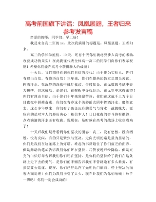 高考前国旗下讲话凤凰展翅，王者归来参考发言稿 