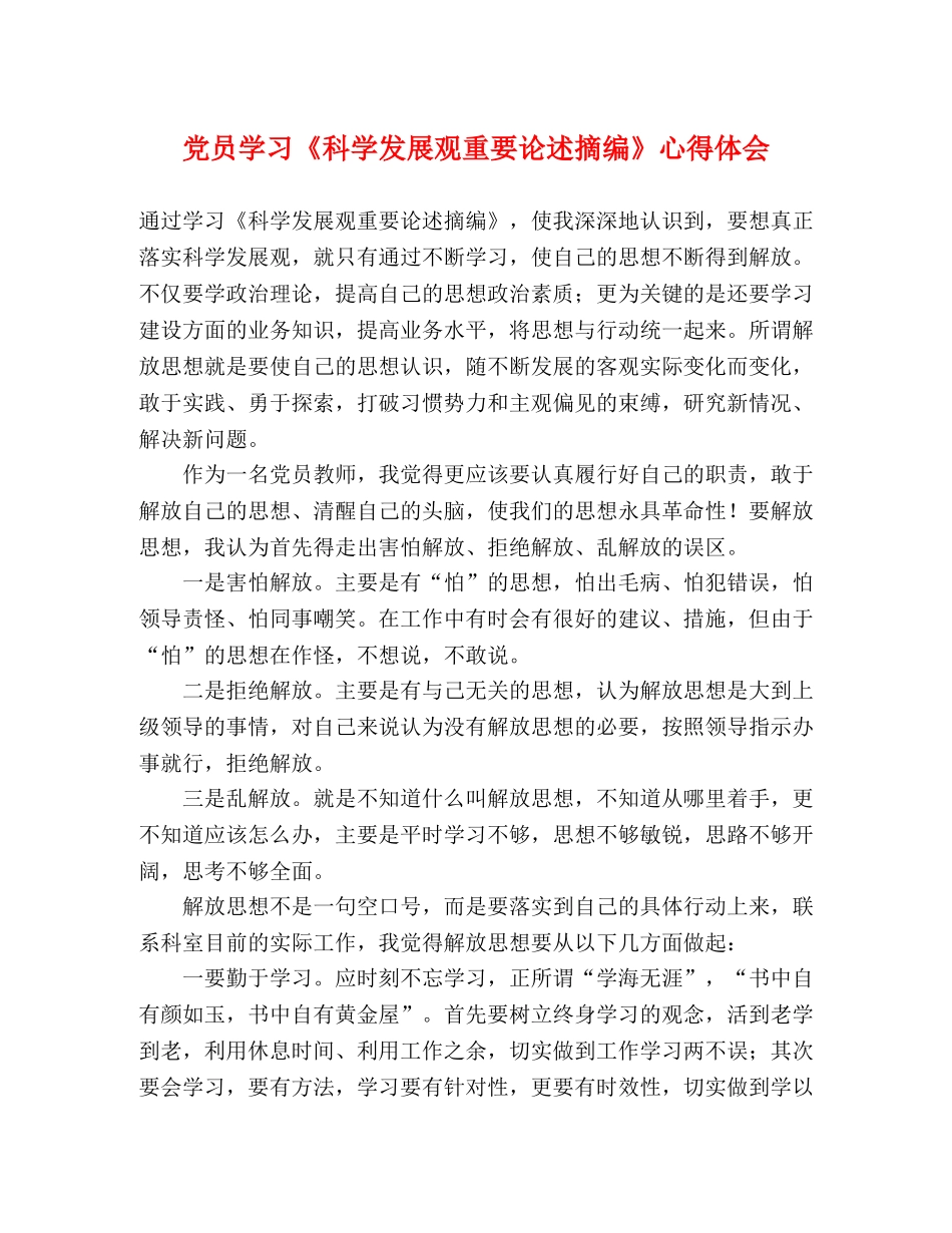 党员学习《科学发展观重要论述摘编》心得体会 _第1页