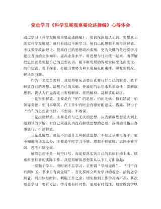 党员学习《科学发展观重要论述摘编》心得体会 