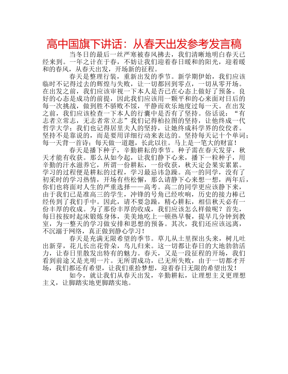 高中国旗下讲话从春天出发参考发言稿 _第1页