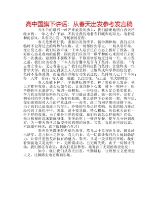 高中国旗下讲话从春天出发参考发言稿 