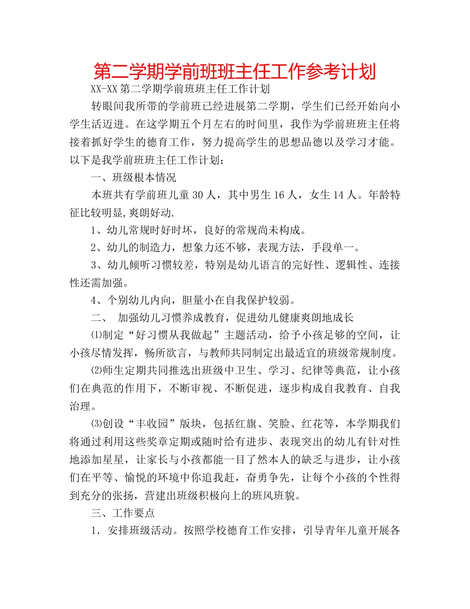 第二学期学前班班主任工作参考计划 _第1页