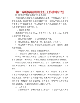 第二学期学前班班主任工作参考计划 