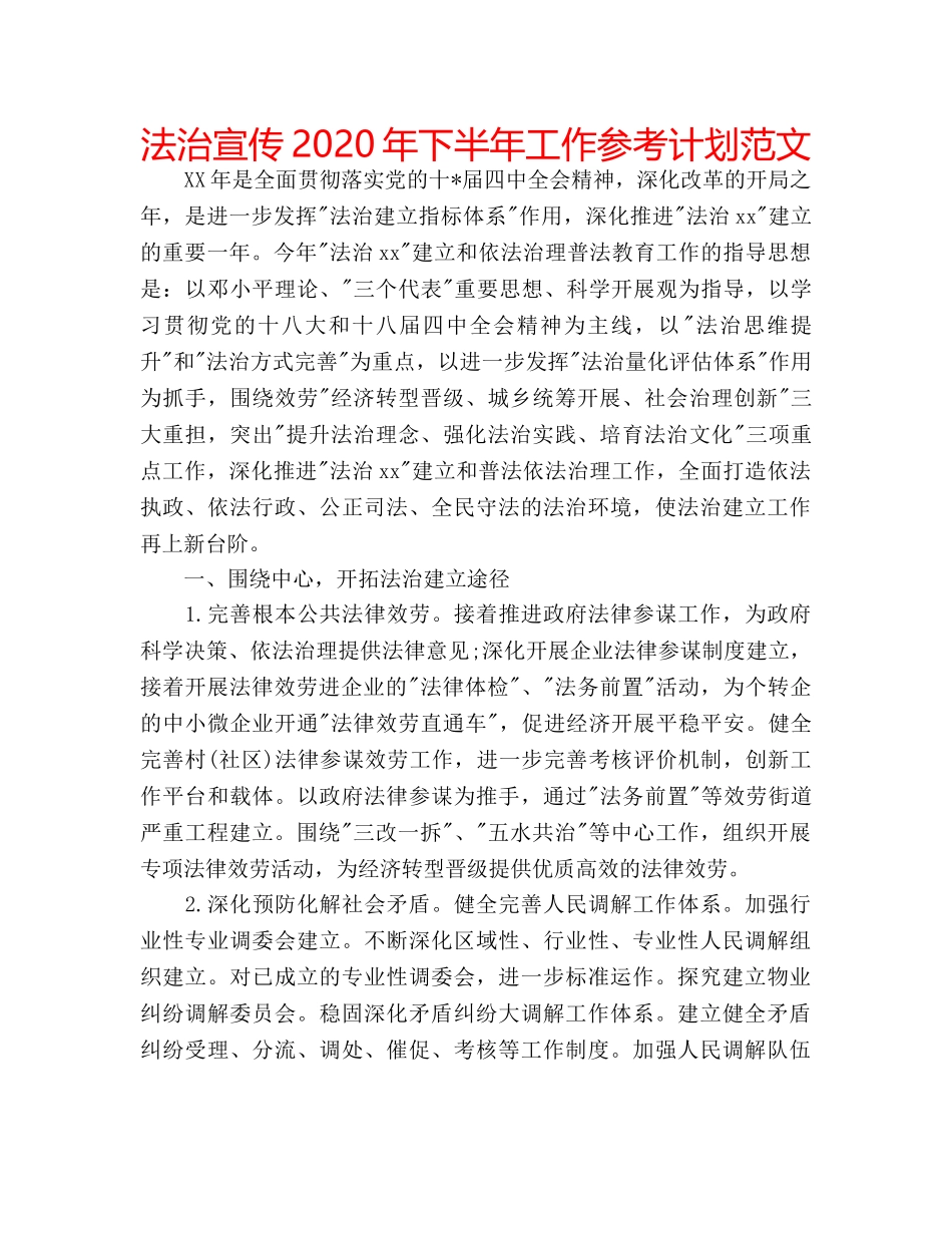 法治宣传2020年下半年工作参考计划范文 _第1页
